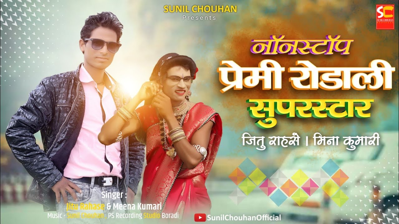 Jitu Rahse New Rodali 2024 | Nonstop Premi Rodali 2024 | जितु राहसे रोडाली 2024