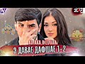 АНА РЕП ДАВАЕ ДАФШАЕ 1-2🍓