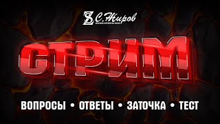 Стрим #41. Вопросы - ответы, заточка и тест клинка.