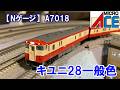 Nゲージ】マイクロエース A0718「キユニ28一般色」 - YouTube