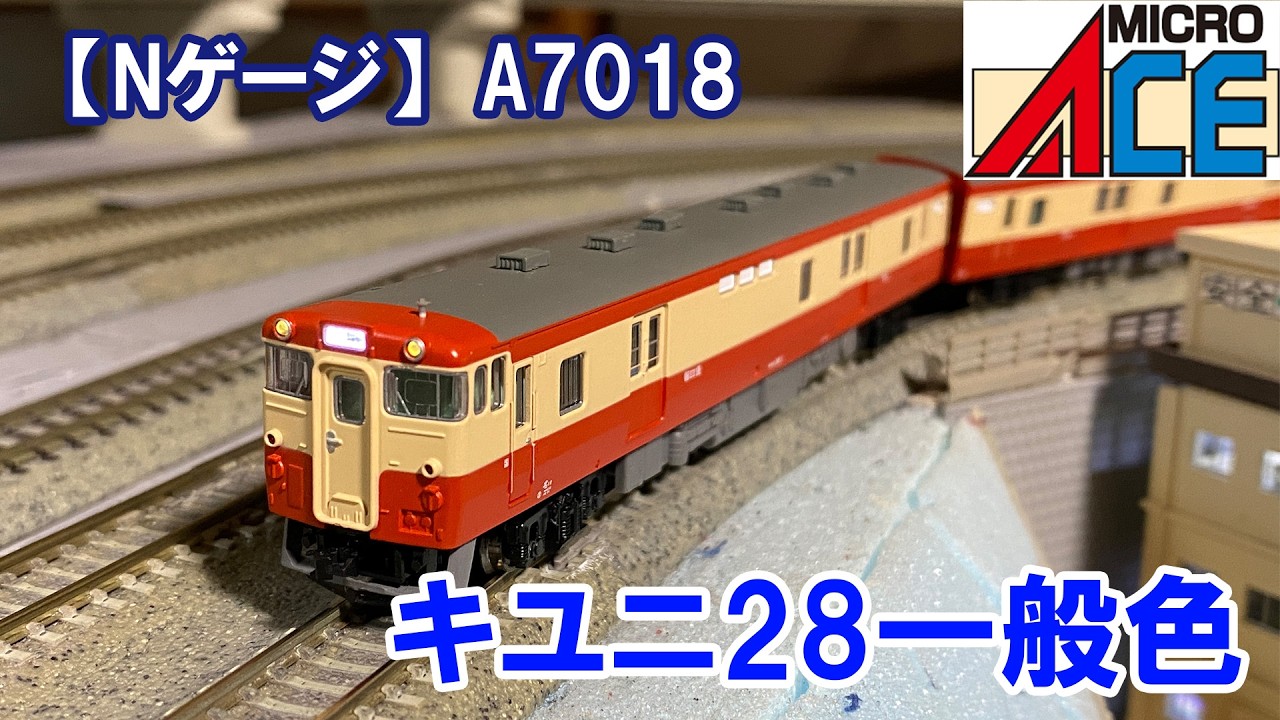 Nゲージ】マイクロエース A0718「キユニ28一般色」 - YouTube