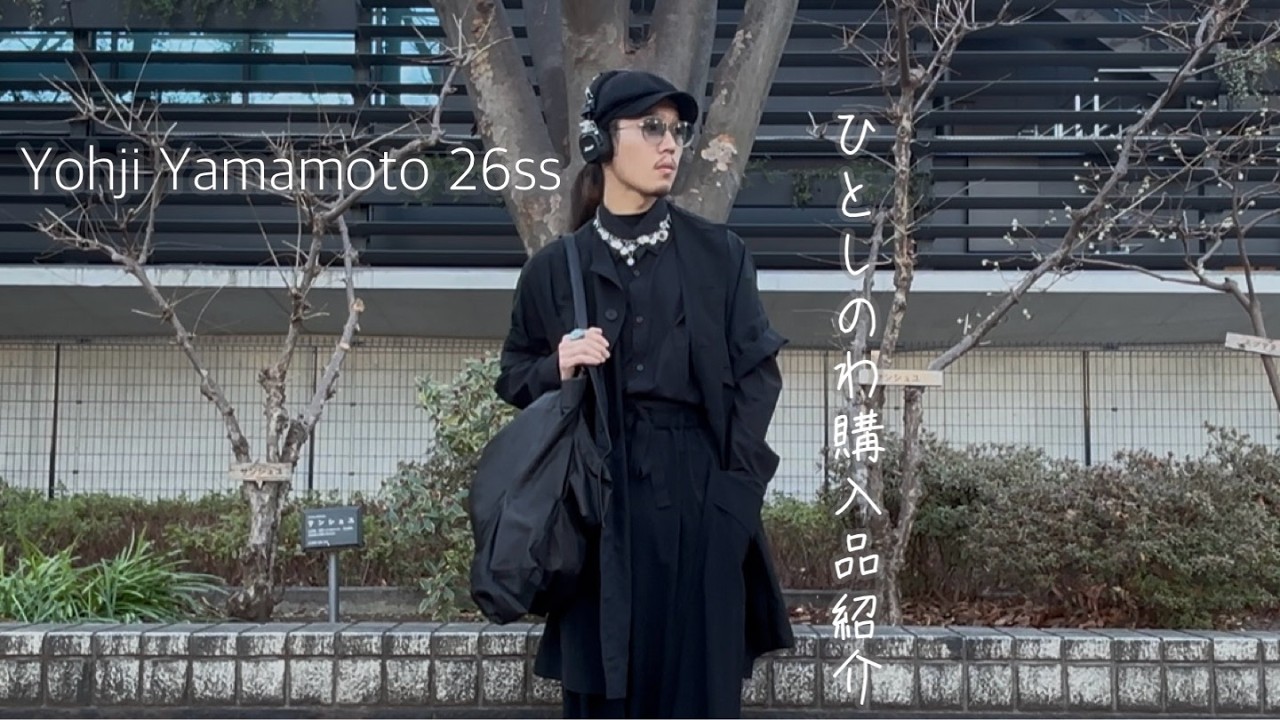 【Yohji Yamamoto】新年一発目の爆買い！ヨウジヤマモトでの購入品紹介！