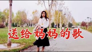 母亲节到了,献上一首《送给妈妈的歌》,愿天下父母平安健康快乐
