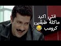 انتي اكيد ماكلة طبقين كرومب فيلم نمس بوند هاني رمزي دوللي شاهين أحمد راتب 