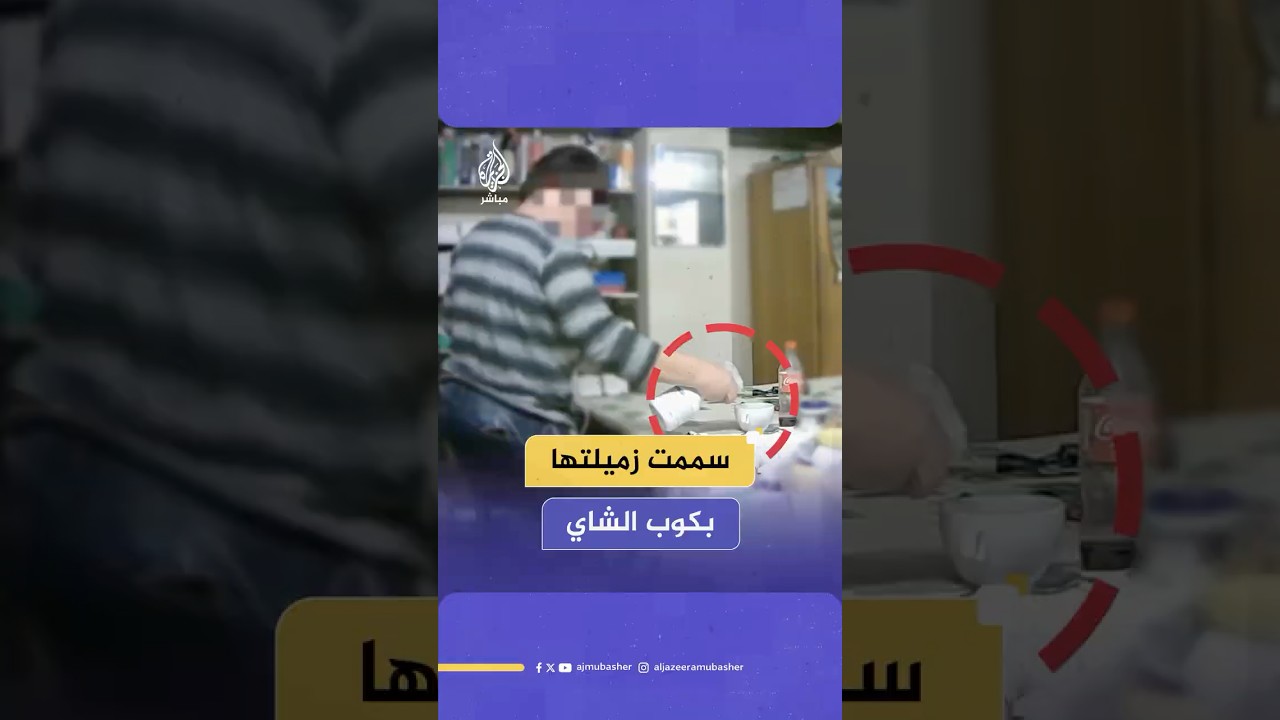 موظفة بولندية تسمم زميلتها بسكب مواد كيميائية في كوب الشاي.. والسبب صادم!!