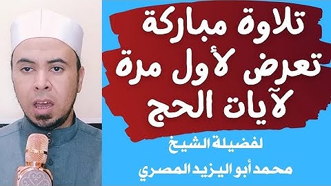 تلاوة مباركة مجوده لآيات الحج من سورة البقرة ❤️ لفضيلة الشيخ محمد أبواليزيد المصري #حصريا ❤️❤️