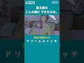 寝る前の子どもとの時間、こんな風に過ごせたら　DREAM SWITCH　#ドリームスイッチ