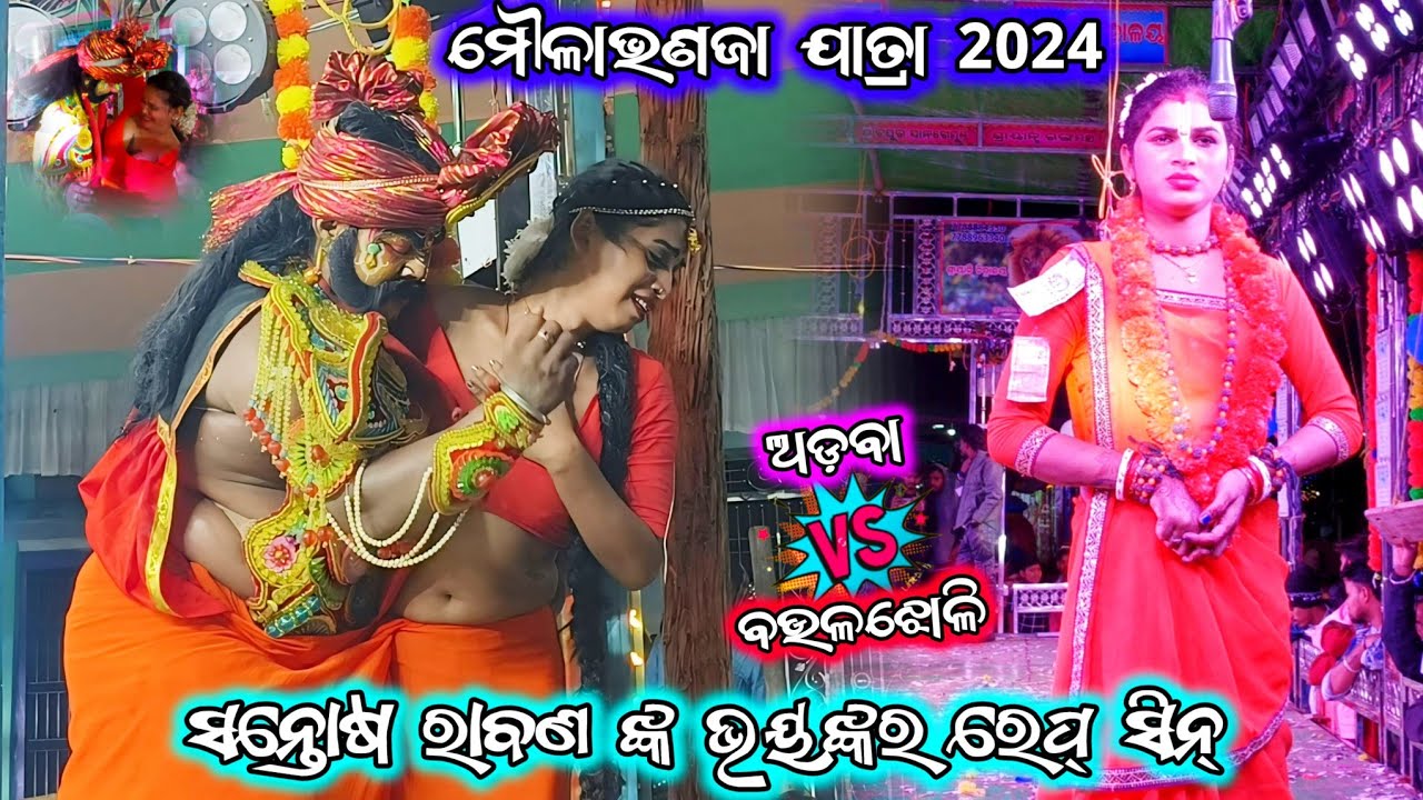 ବେଦମତି ହରଣ/ଅଡବା vs ବଉଳଝୋଳି/2 party ramayana/odia ramayana/moulabhanja jatra/odia ramayana/BK Ganjam