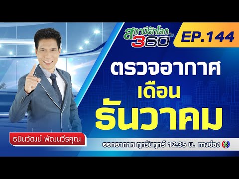 ตรวจอากาศเดือน ธันวาคม 🌎 สถานีรักโลก360 องศา EP.144