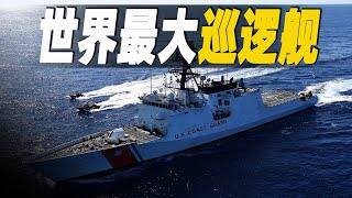 走進世界最大的巡邏艦，價值6.5億美元的美國海岸防衛隊傳奇級巡邏艦，探秘美國海防官兵的娛樂生活與海上起居條件，以及如何進行反毒行動 #大脑洞记事