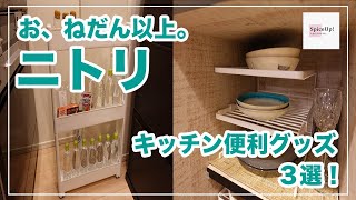 『キッチン周りを整理したい人必見！！！』ニトリで購入可◎キッチン周りの整理整頓グッズ３選！　ニトリ / NITORI / キッチン / 整理整頓 / 便利グッズ / すっきり / 暮らし