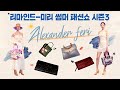 [M&amp;M] 우아함의 재해석, #알렉산더페리 | 리마인드-미리 썸머 패션쇼 시즌3 현장 #alexanderferi