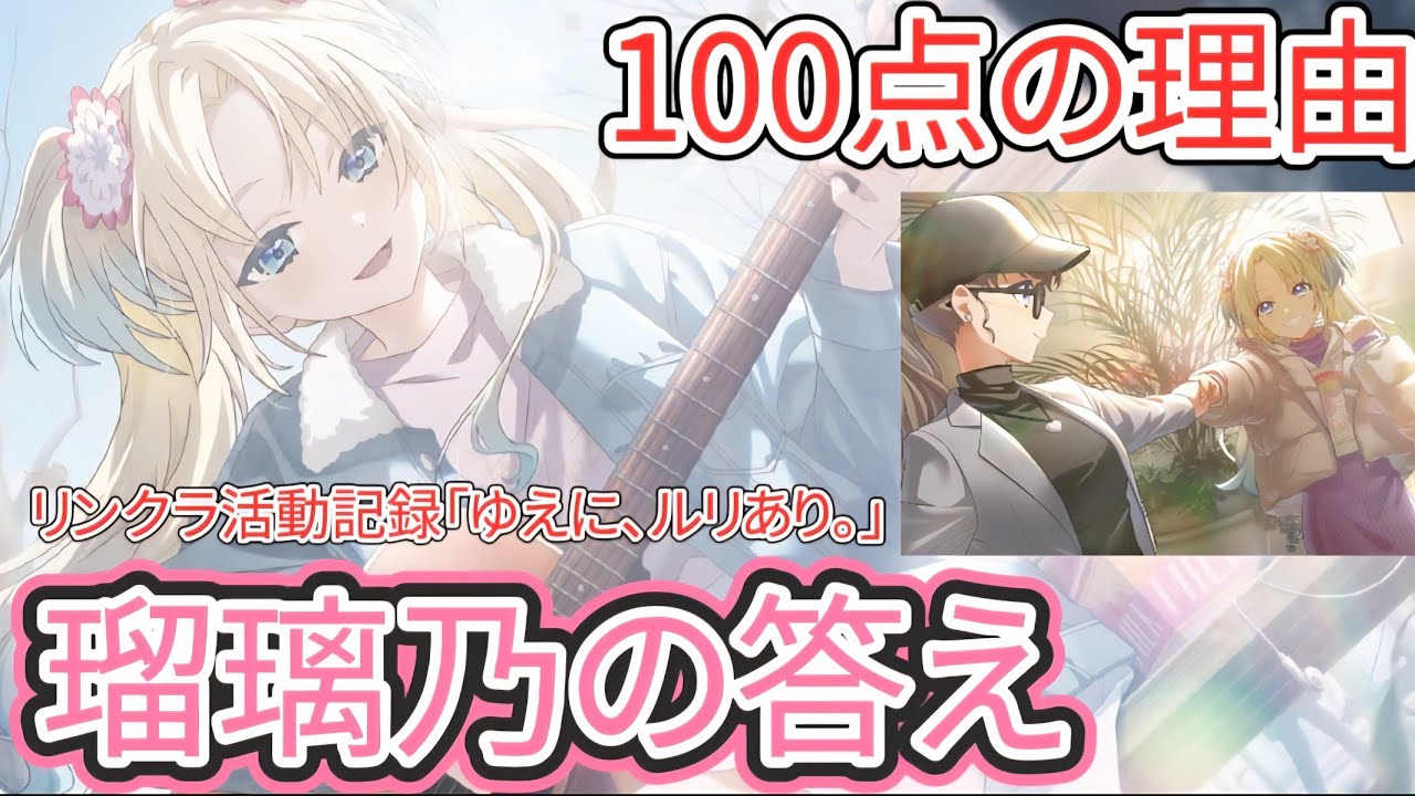 【本音】瑠璃乃推しが言語化。リンクラ活動記録105期10話｢ゆえに、ルリあり。｣で号泣した件#蓮ノ空 【Link!Like!ラブライブ!】