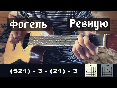 Как играть: Фогель - Ревную на гитаре (БЕЗ БАРРЭ | ПРОСТЫЕ АККОРДЫ | ДЛЯ НАЧИНАЮЩИХ)