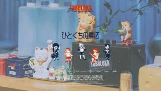 ひとくちの魔法 - Tabeloka Playlist