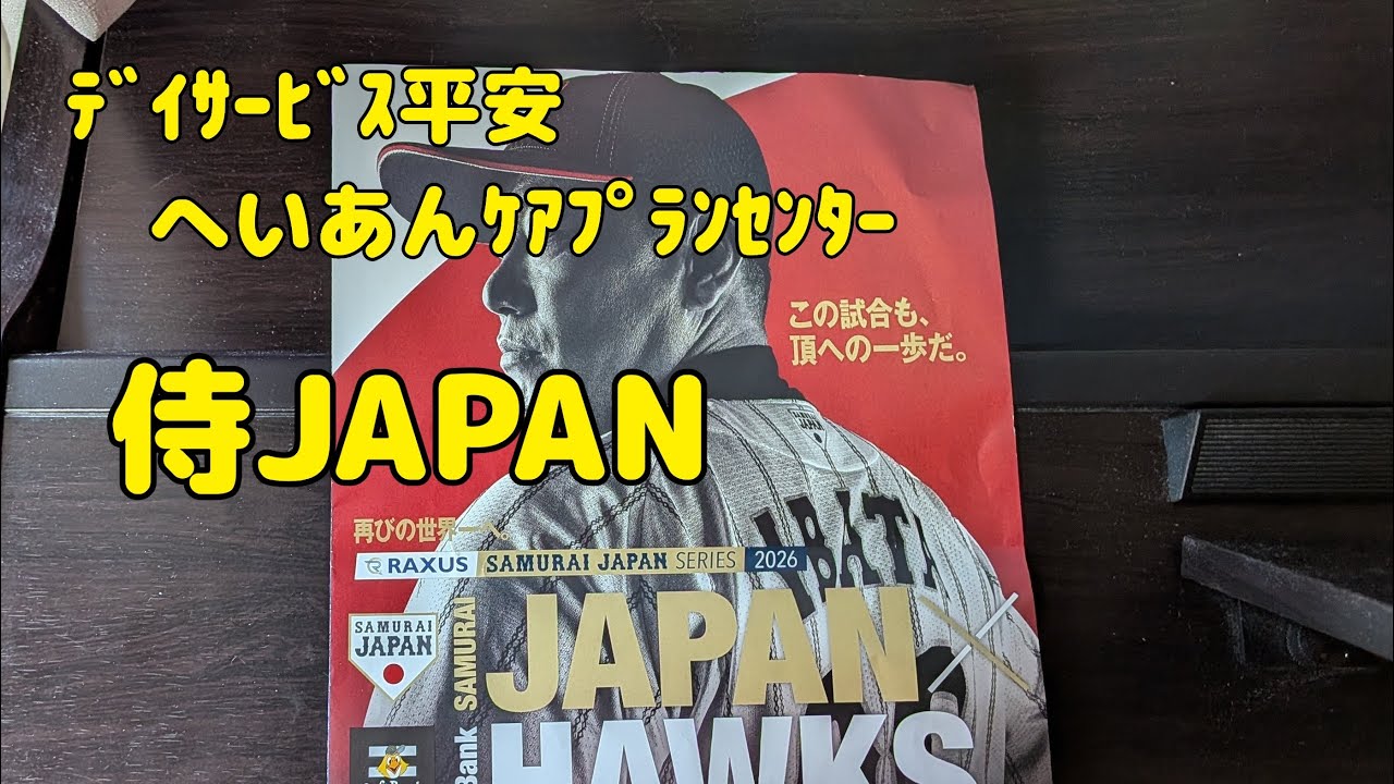 【Vlog】ﾃﾞｲｻｰﾋﾞｽ平安　へいあんｹｱﾌﾟﾗﾝｾﾝﾀｰ   侍JAPAN