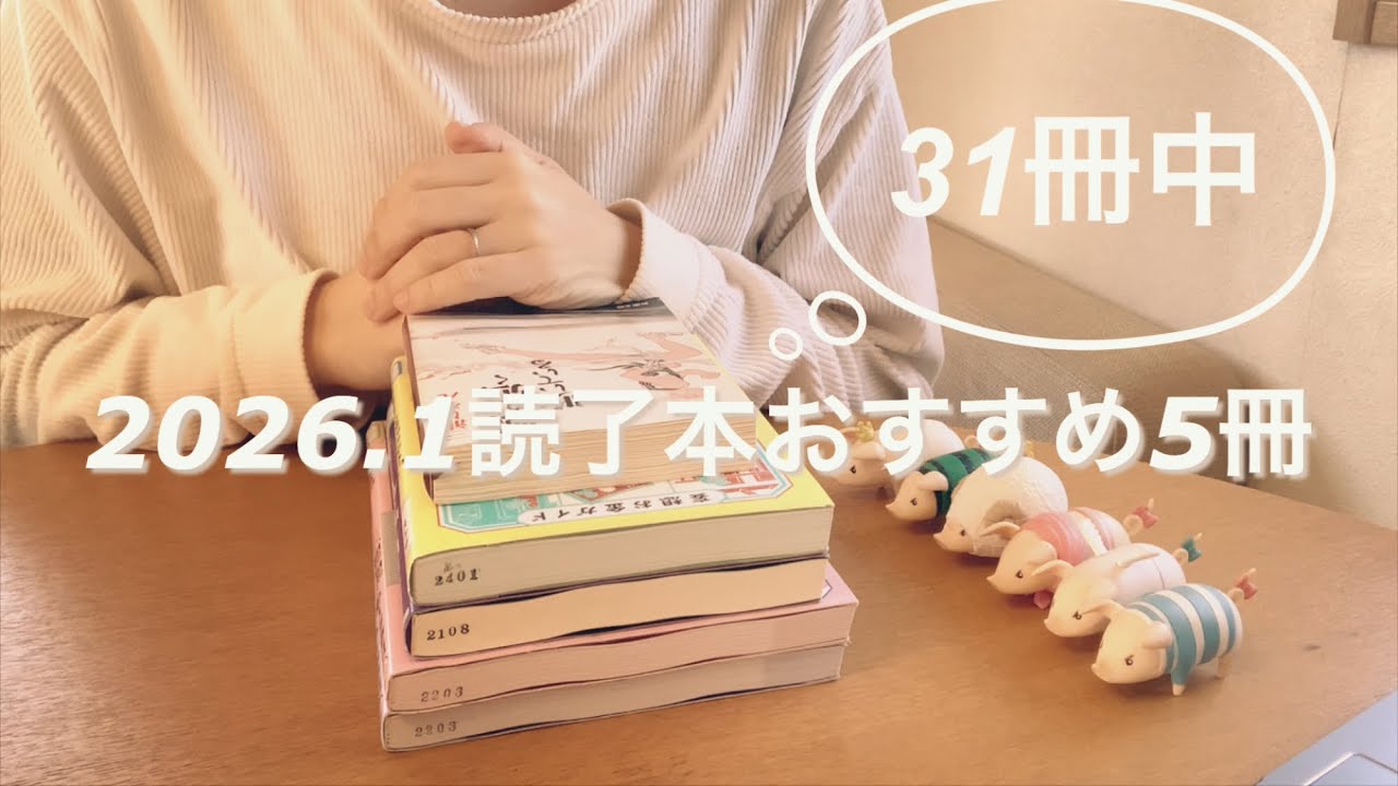 2026.1 読了本おすすめ5冊