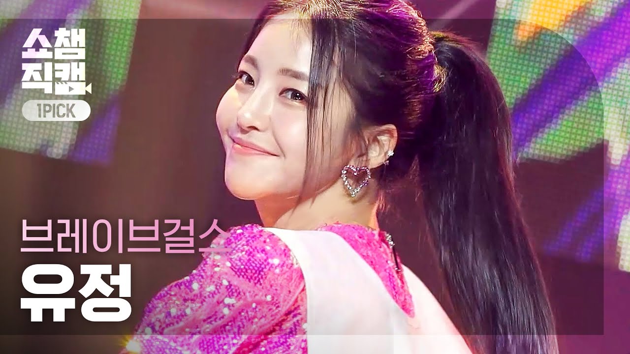 [원픽캠 4K] 브레이브걸스 유정 - 풀 파티 (Brave Girls YUJEONG - Pool Party) l #쇼챔피언 l EP.399