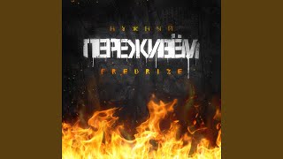 Переживём - Нужный, FREDRIZE