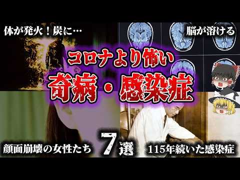 総集編 感染したら最期 恐ろしすぎる謎の奇病 感染症7選 ゆっくり解説