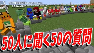 50人クラフト参加勢にKUNから聞く50の質問 - マインクラフト【KUN】