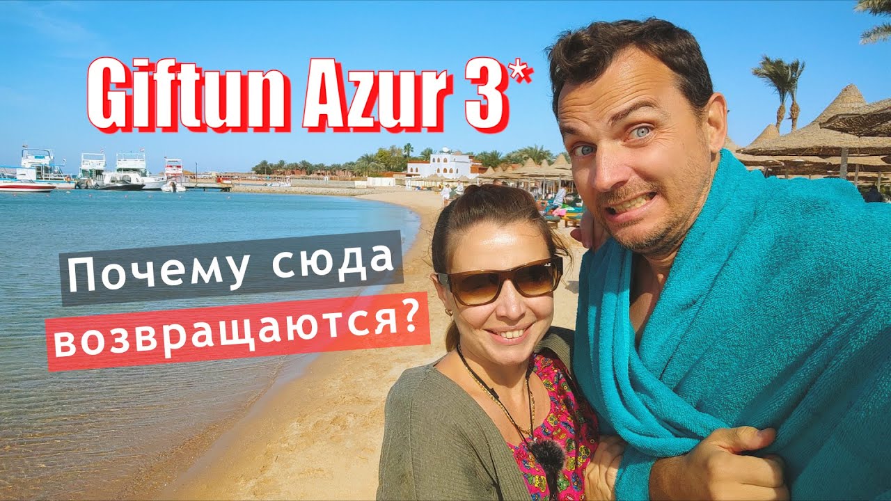 Giftun Azur Resort в Хургаде - ОТЕЛЬ ЛЕГЕНДА В Египте! Полный обзор 2025г.