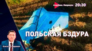 Дроны над Варшавой, шпионский скандал | Лукашенко ответил | Авдонин
