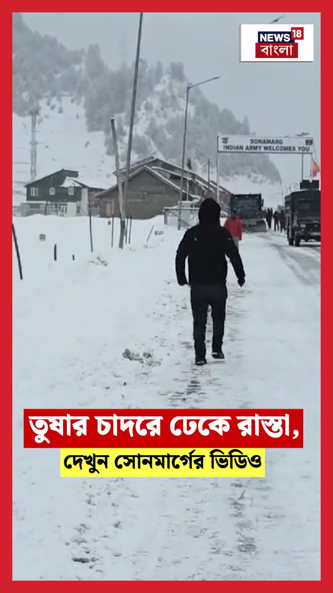 তুষার চাদরে ঢেকে রাস্তা, দেখুন Sonmarg এর Video  | N18S #shorts