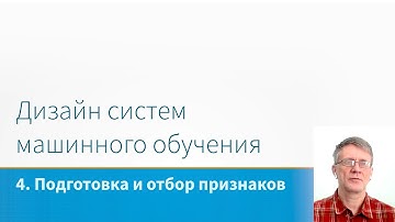 ML System Design - Подготовка и отбор признаков