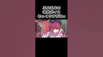 マリン船長のぷよぷよ連鎖ボイスがそっくりすぎるw 宝鐘マリン ぷよぷよ ん ウィッチ 切り抜き 