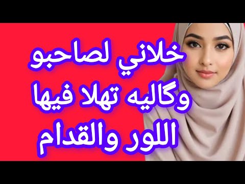 راجلي خلاني لصاحبو وگاليه تهلا فيها وهو مقصرش معايا داك الخير لي عندو تگول عندو بومبة