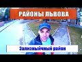 Районы Львова Залізничний район, небольшой обзор #районы львова#