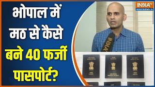 Bhopal Fake Passport Case : एक ही पता..बांग्लादेशियों का पासपोर्ट कैसे बना? | MP News |