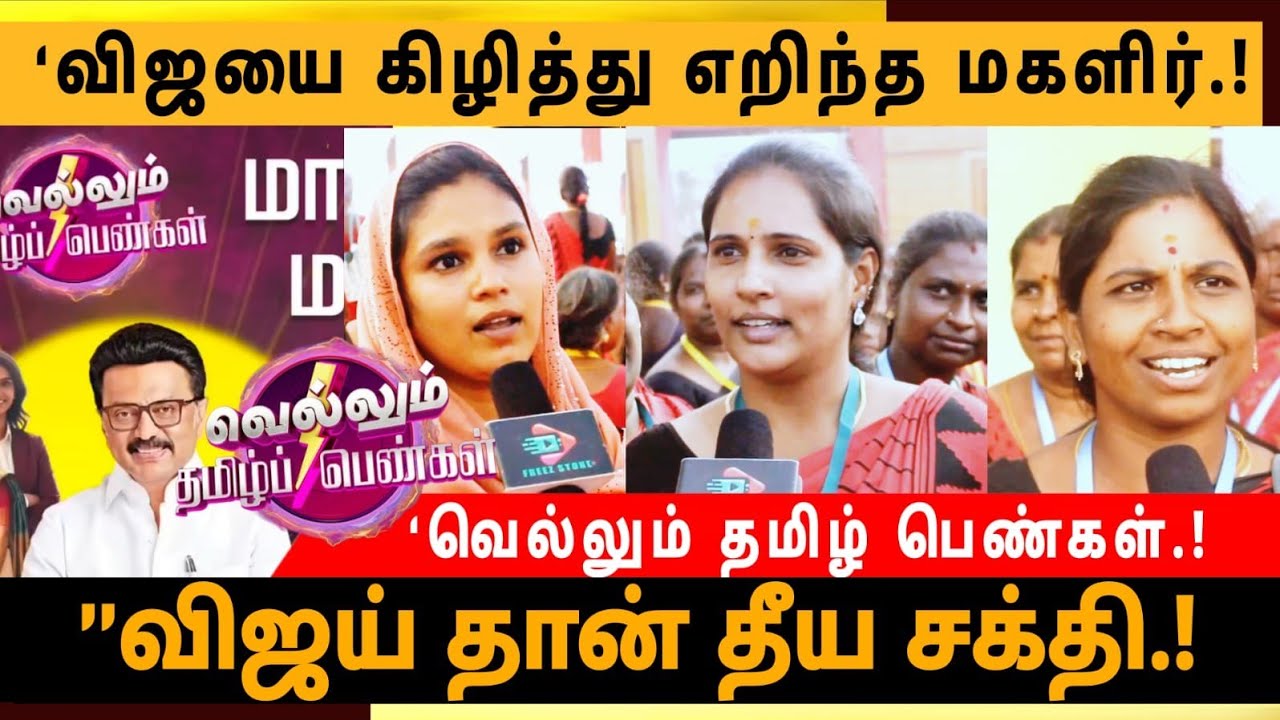 🔴விஜய் தான் தீய சக்தி...🤬 | வெல்லும் தமிழ் பெண்கள் மகளிர் மாநாடு | DMK VS TVK...🔥