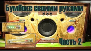 Бумбокс своими руками часть 2