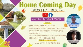 第23回筑波大学ホームカミングデー