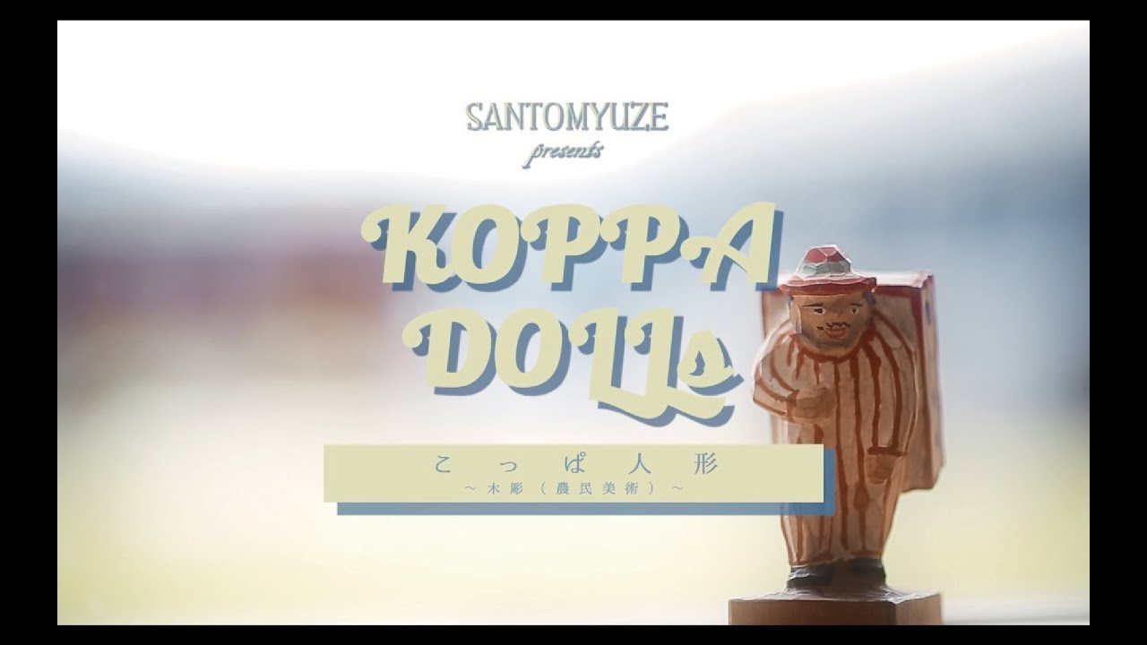KOPPADOLLS こっぱ人形 - YouTube