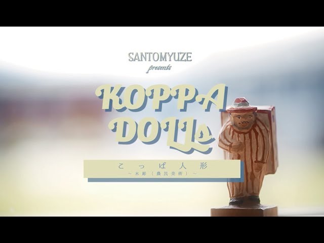 こっぱ人形5体 ゆきんこ 昭和レトロ KOPPADOLLS こっぱ人形 - YouTube