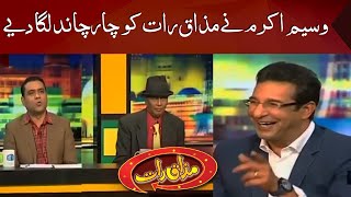 Wasim Akram Ki In Swing Jugtein | Mazaaq Raat | Dunya News