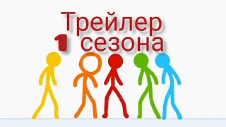 Трейлер 1 сезона. Анимация против майнкрафта