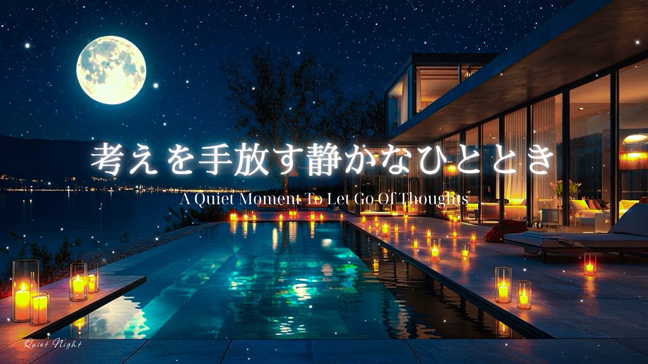 考えを手放す静かなひととき。脳を休める優しいピアノBGM【途中広告なし / 睡眠・読書・作業用 / 4K】