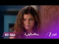 مسلسل رحلة سالوني 2 الحلقة 62 أمبيكا تقرر تزويج سالوني من نيل 