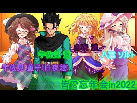 【Vチーム & 白玉楼の日常】皆で忘年会in2022