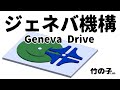 ジェネバ機構