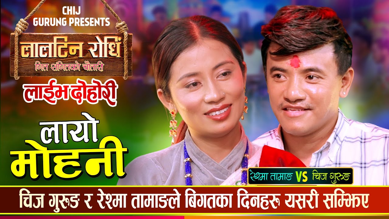 चिज गुरुङ र रेश्मा तामाङ बिचको मिठोे प्रेमिल दाहोरी | Chij Gurung Vs Reshma Tamang Live Dohori 2082