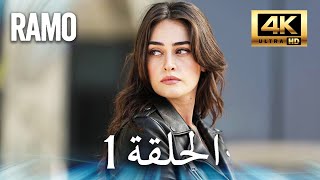 Ramo Series | Episode 1 Arabic Dubbed (4K ULTRA HD) | Ramo screenshot 1