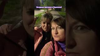 Вечерние прогулки в Воронеже!#поэтессалюдмилабагрянцева #music #dance