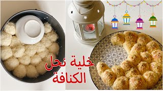 خلية نحل بالكنافة ألذ حلويات رمضان طرية من جوا ومقرمشة من برا( سلسلة أطباق رمضانية سهلة وسريعة)