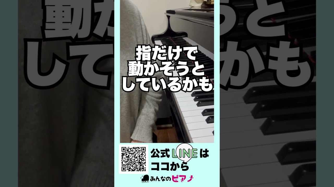 【ピアノ上達】肩から腕全体で弾こう◆みんなのピアノ◆ピアノ脱力◆#shorts