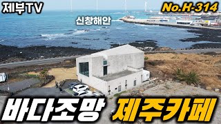 슈퍼 뷰에 카페를 찾으셨나요? H-314 이정도면 만족하실거에요 정말요 제주도 부동산 매물,Jeju Hous…